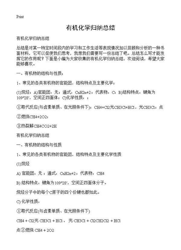 有机化学归纳总结