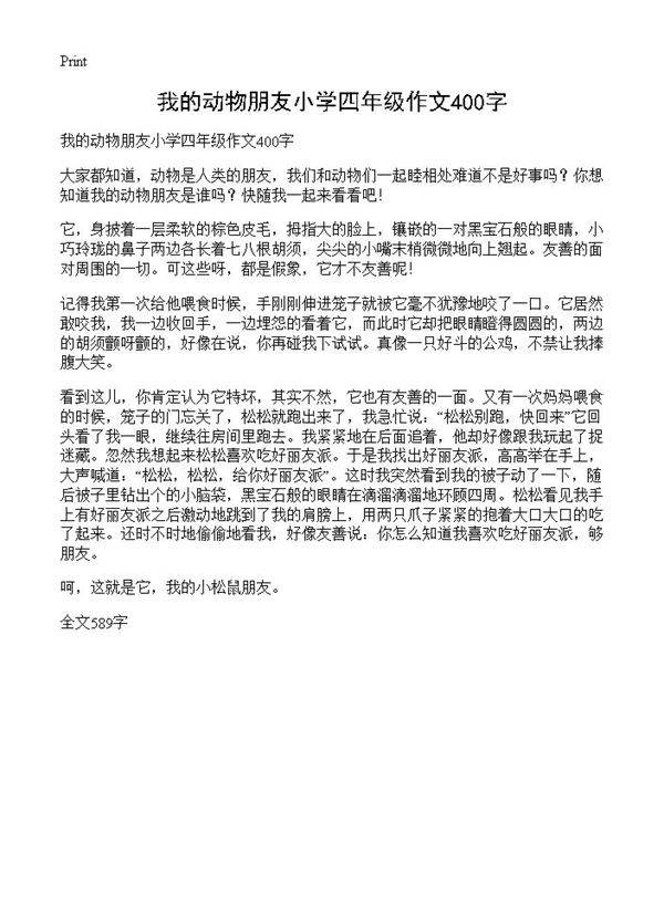 我的动物朋友小学四年级作文400字