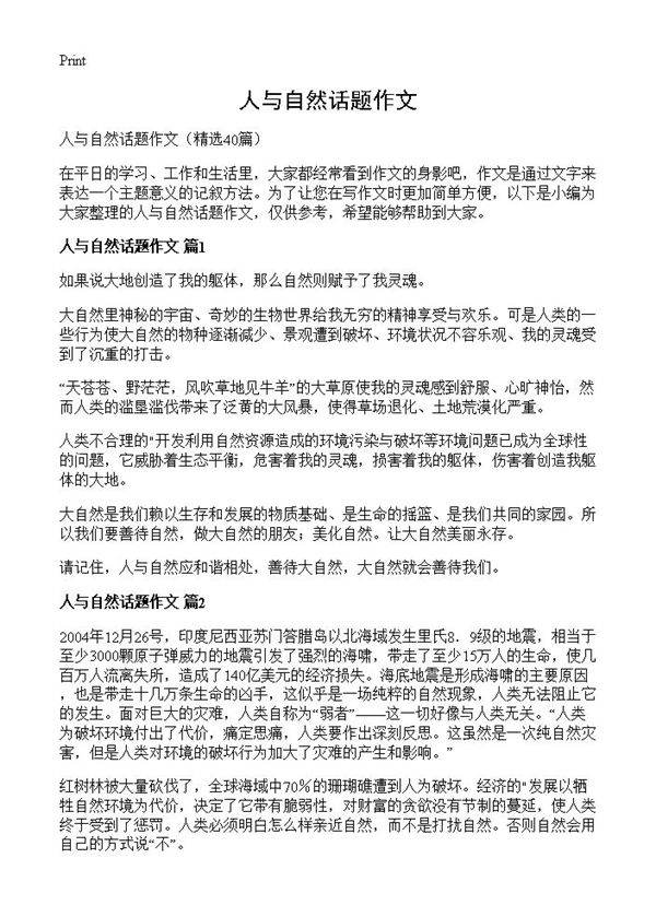 人与自然话题作文40篇