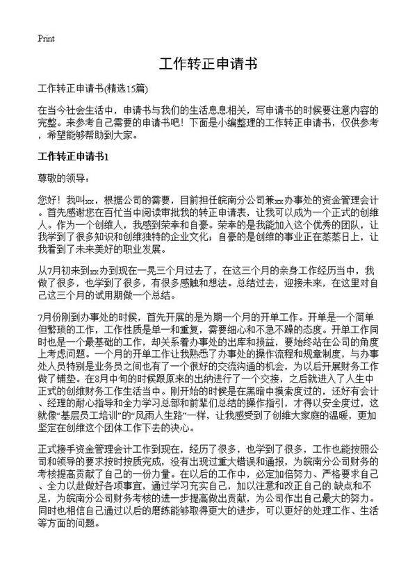 工作转正申请书15篇