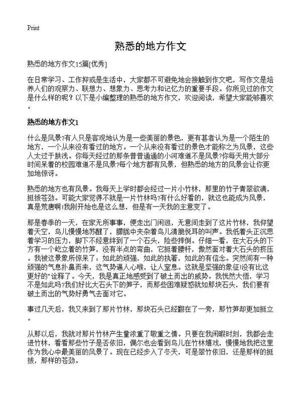 熟悉的地方作文