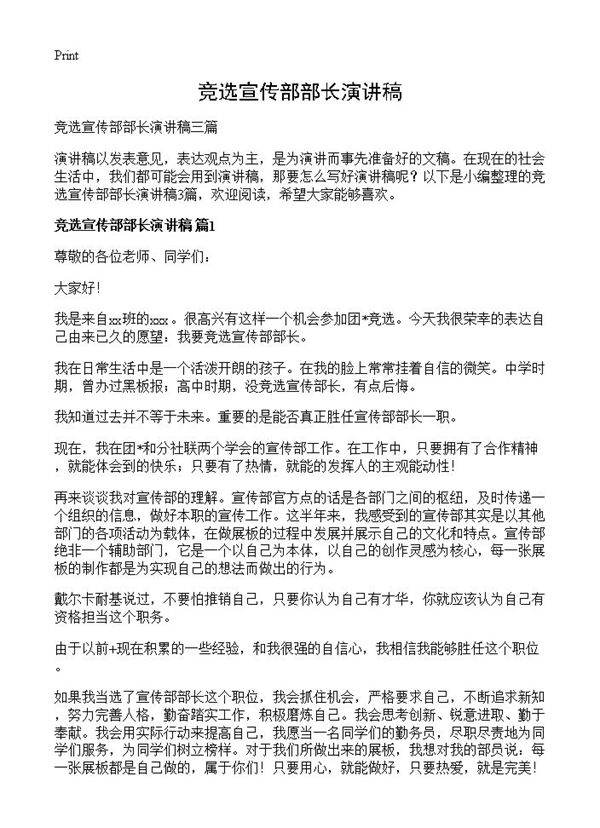 竞选宣传部部长演讲稿