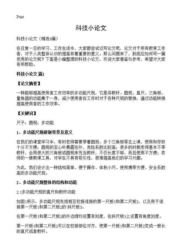 科技小论文9篇