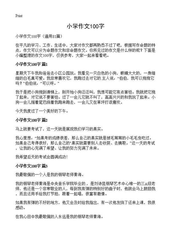 小学作文100字81篇