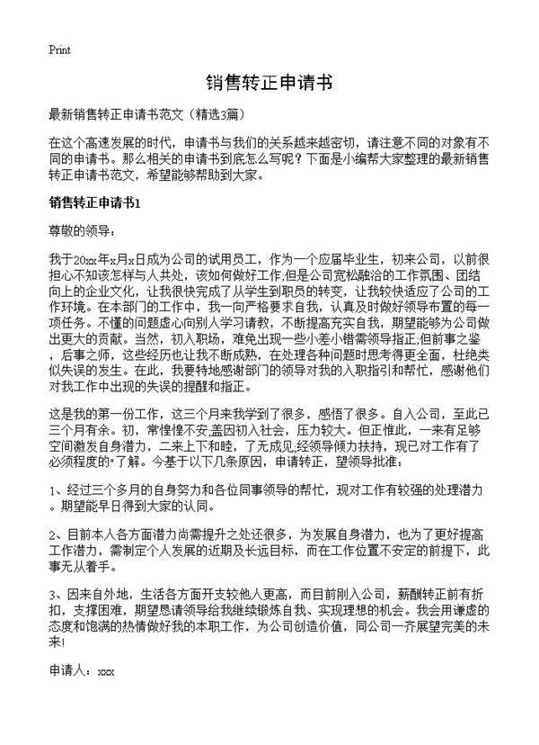 销售转正申请书3篇