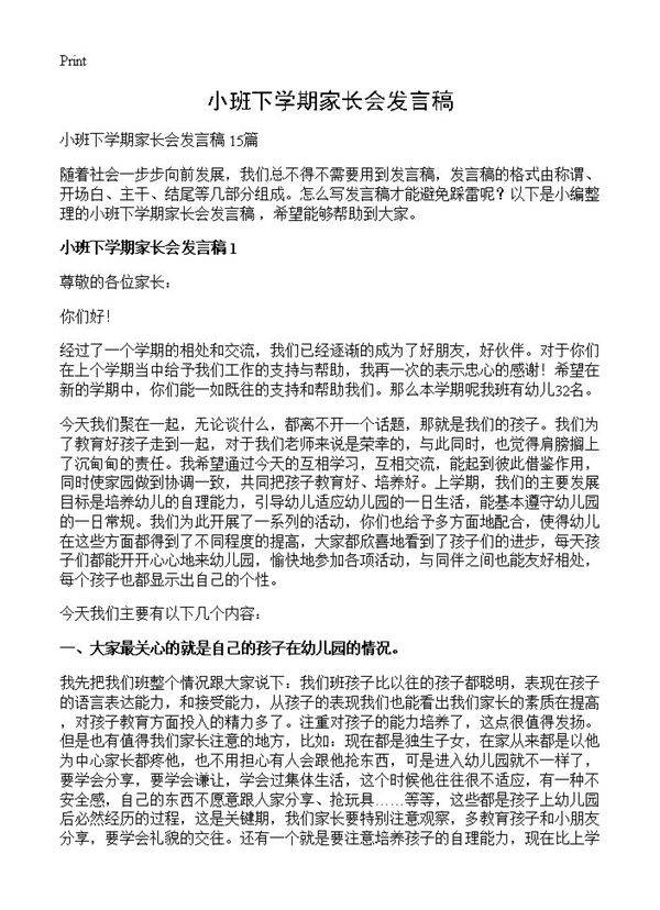 小班下学期家长会发言稿