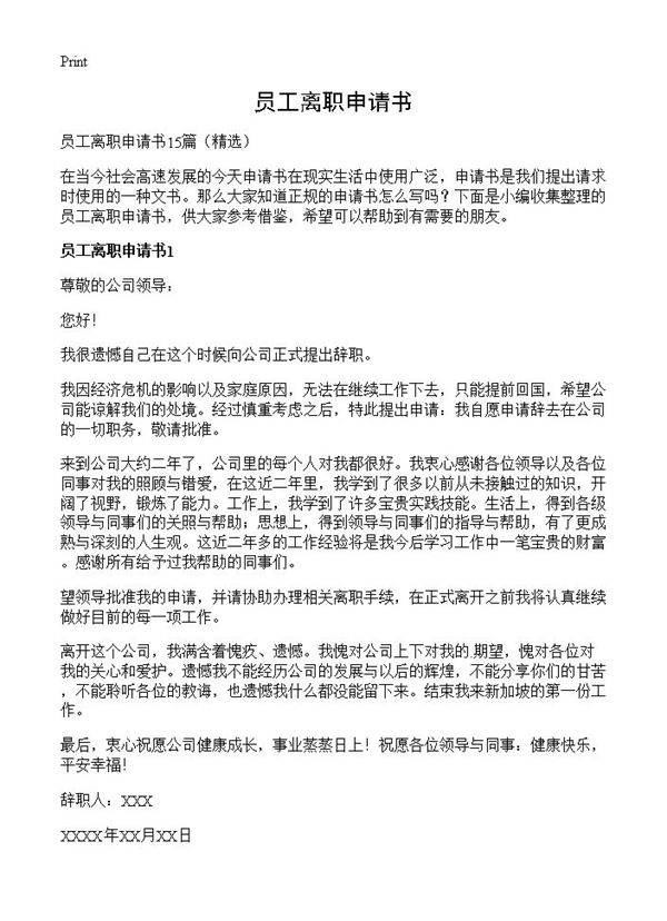 员工离职申请书