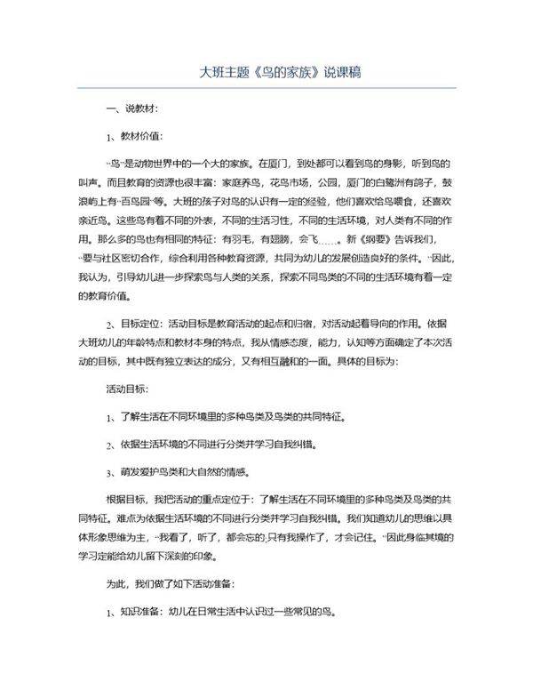 大班主题《鸟的家族》说课稿