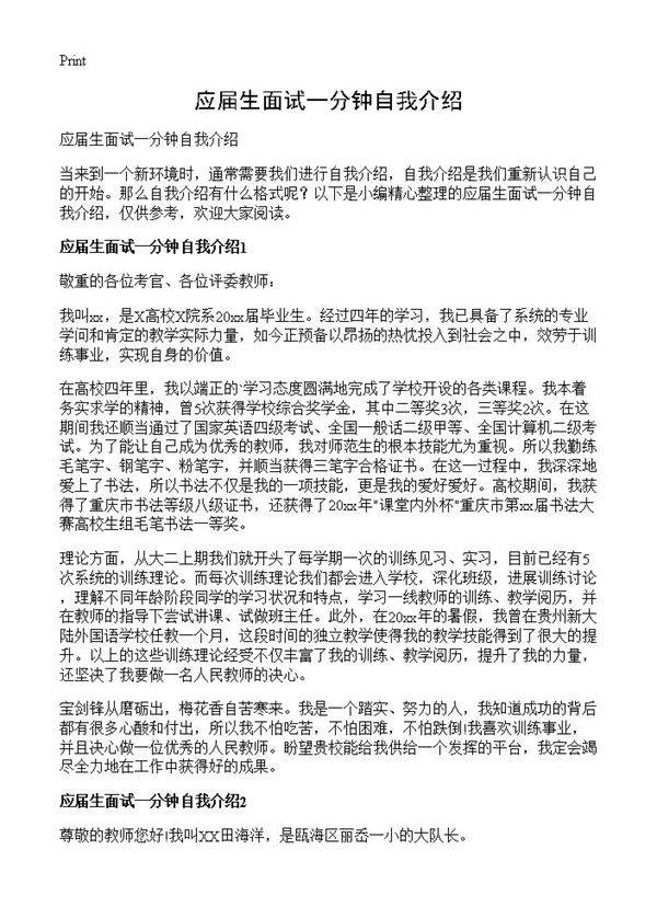 应届生面试一分钟自我介绍