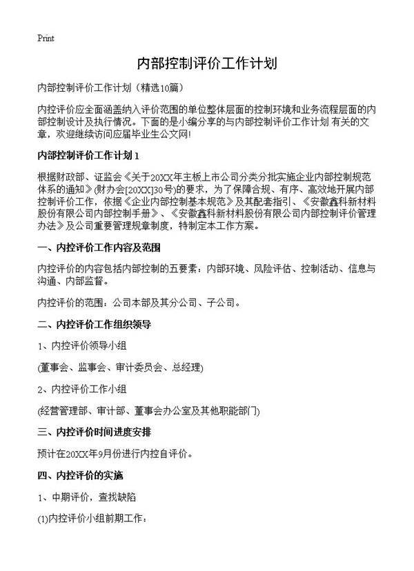 内部控制评价工作计划10篇