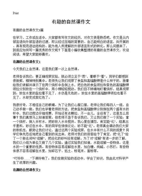 有趣的自然课作文