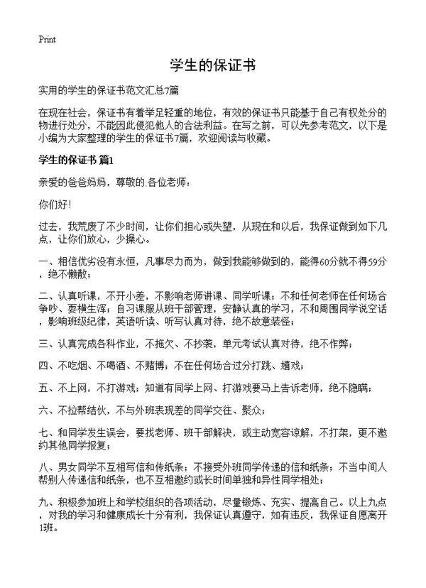 学生的保证书
