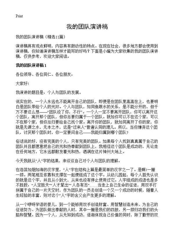 我的团队演讲稿11篇
