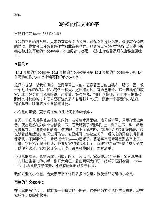 写物的作文400字43篇