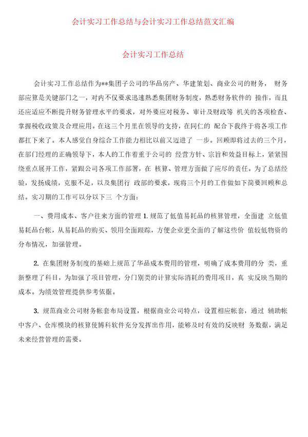 会计实习工作总结范文
