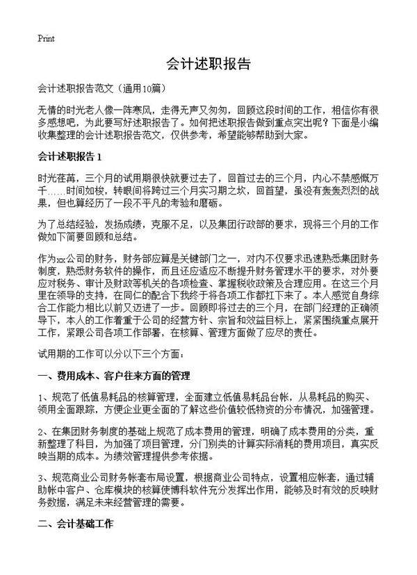 会计述职报告10篇