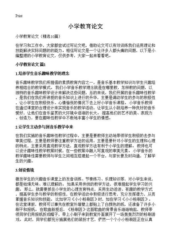 小学教育论文10篇