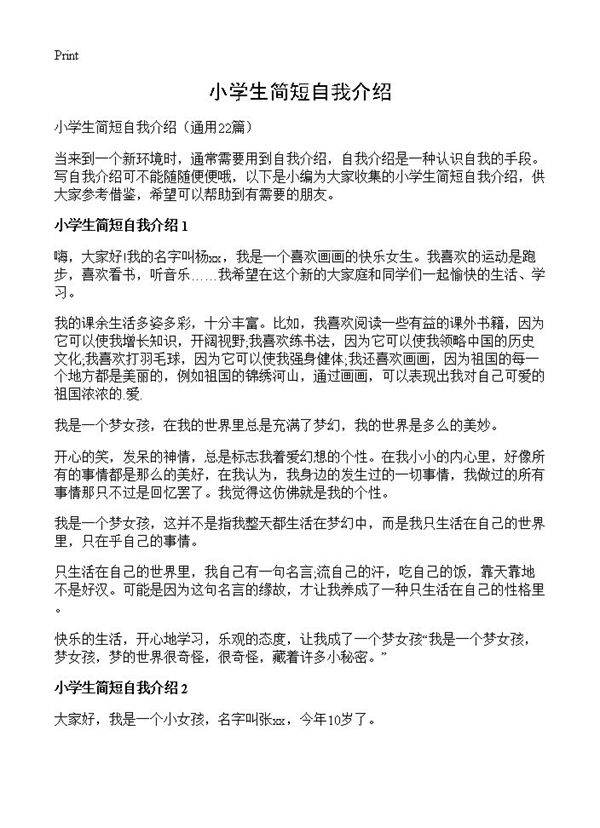 小学生简短自我介绍22篇