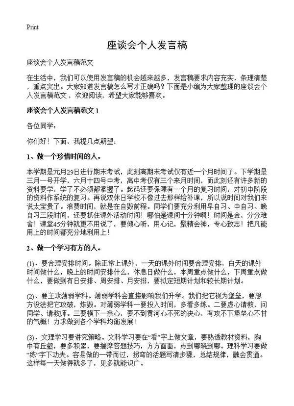 座谈会个人发言稿