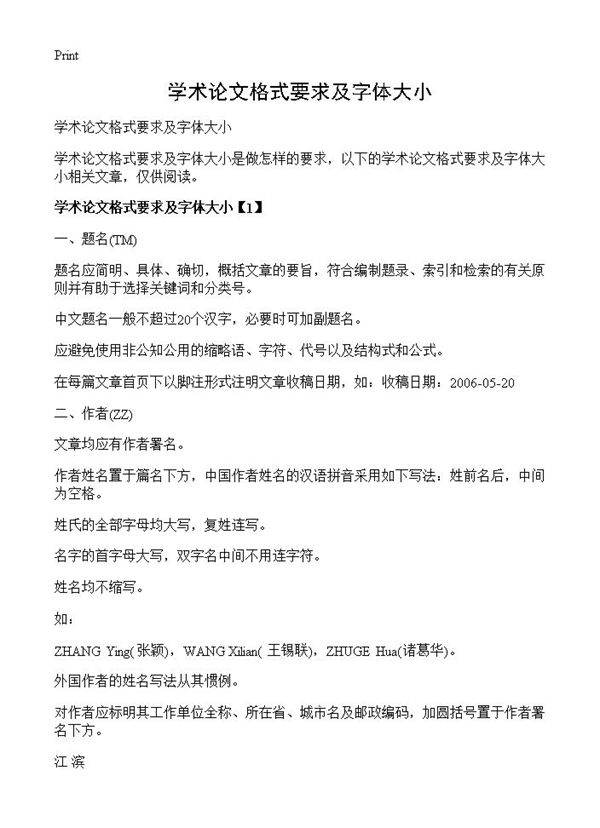 学术论文格式要求及字体大小