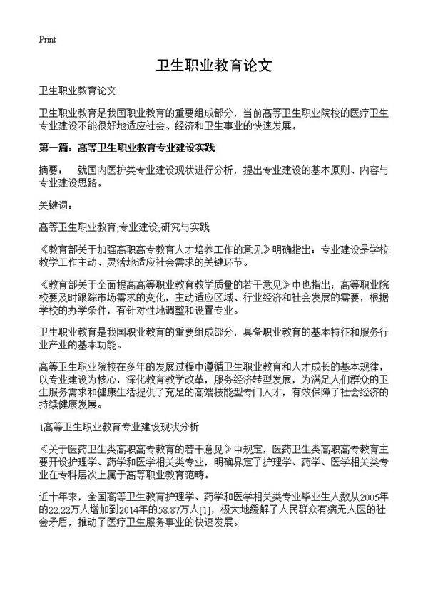 卫生职业教育论文