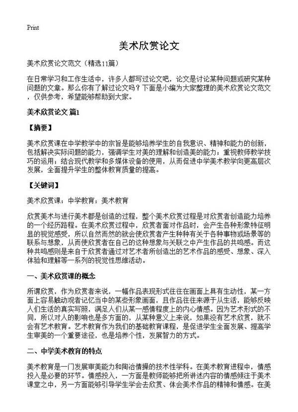 美术欣赏论文11篇