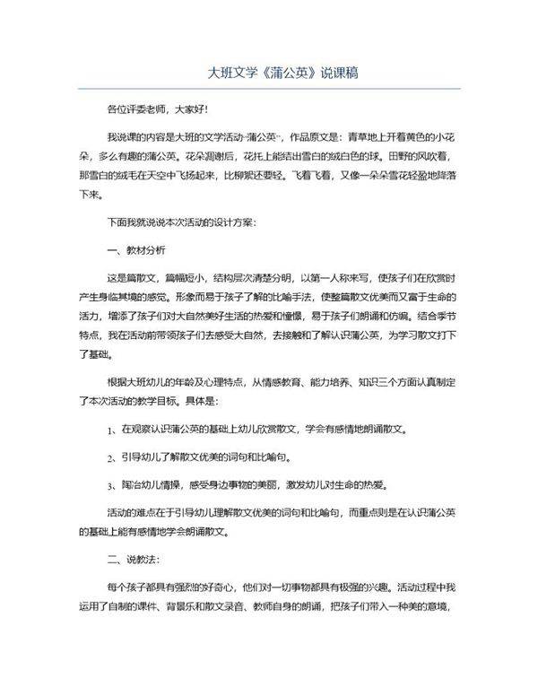 大班文学《蒲公英》说课稿