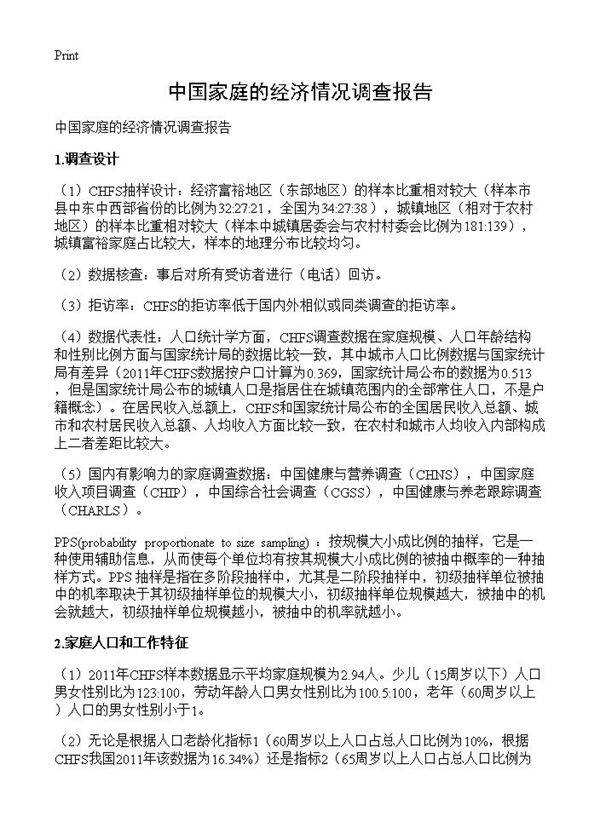 中国家庭的经济情况调查报告