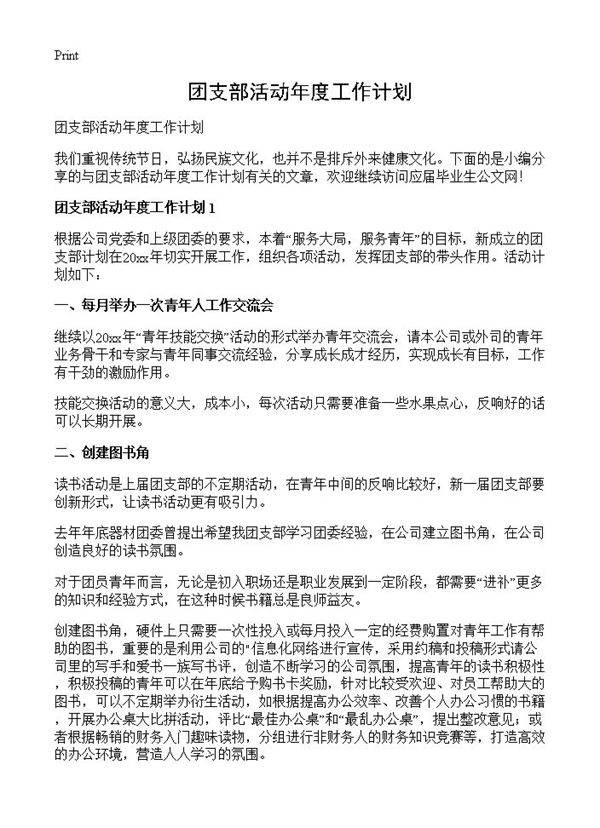 团支部活动年度工作计划