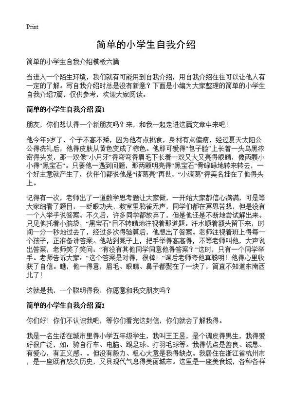 简单的小学生自我介绍