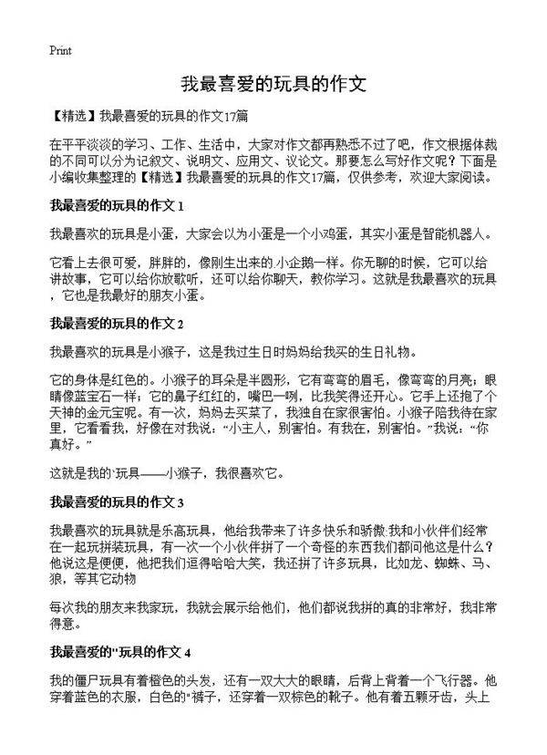 我最喜爱的玩具的作文