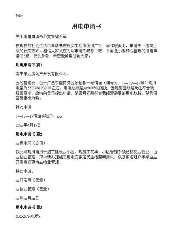 用电申请书