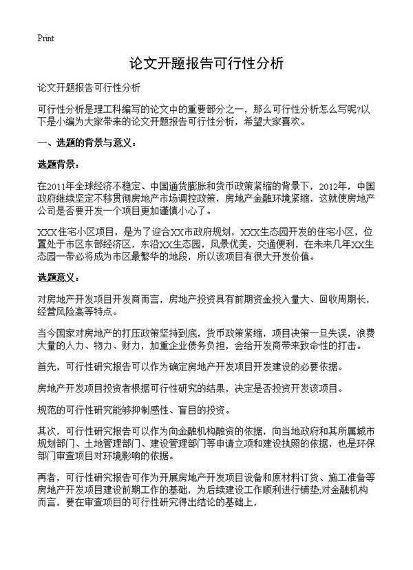 论文开题报告可行性分析