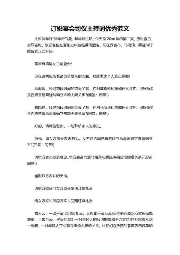 订婚宴会司仪主持词优选范文