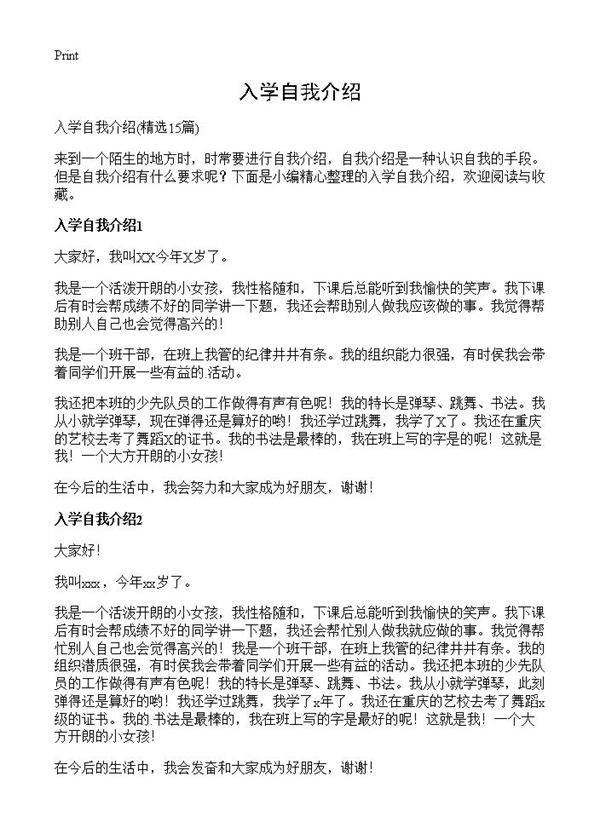 入学自我介绍15篇