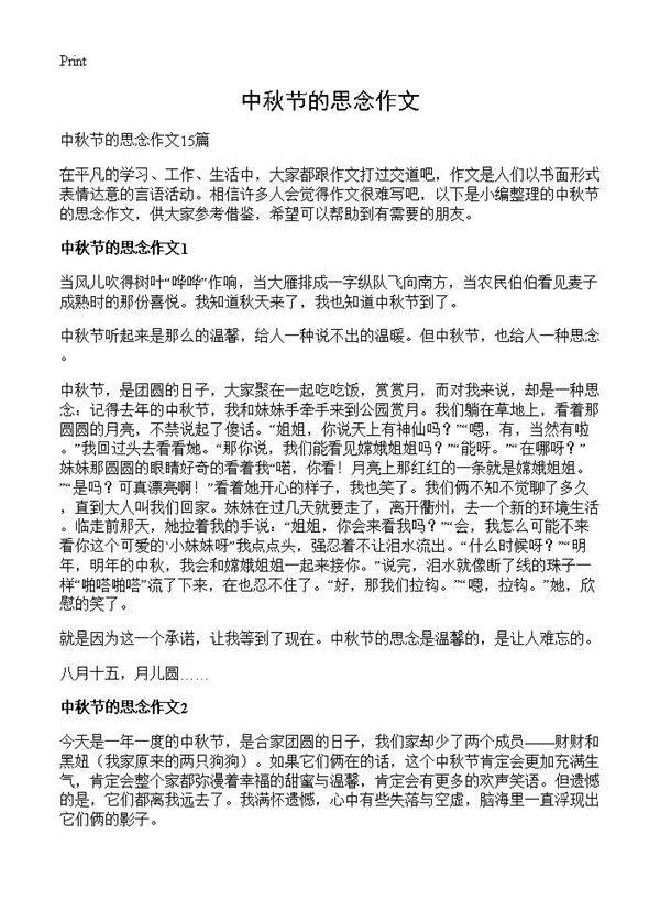 中秋节的思念作文