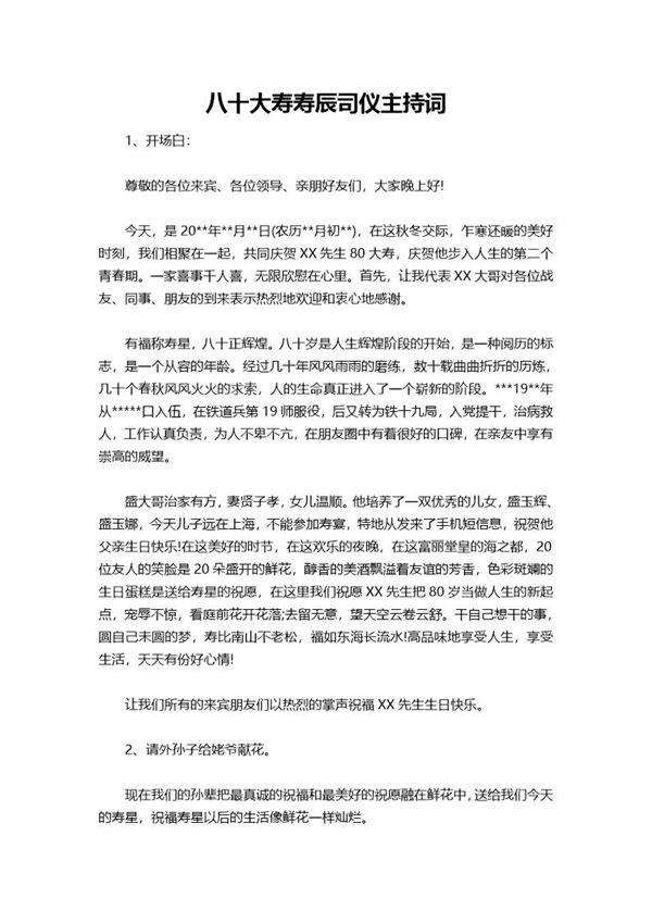 八十大寿寿辰司仪主持词