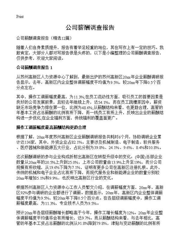 公司薪酬调查报告12篇