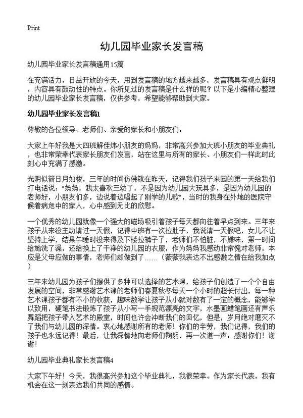 幼儿园毕业家长发言稿