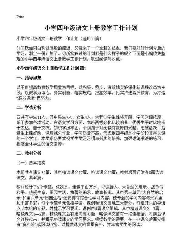 小学四年级语文上册教学工作计划11篇