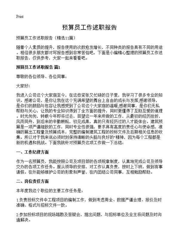 预算员工作述职报告11篇