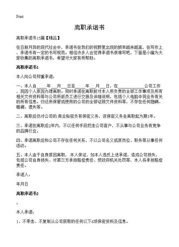 离职承诺书