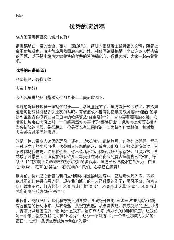 优秀的演讲稿16篇