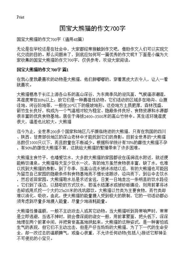 国宝大熊猫的作文700字48篇