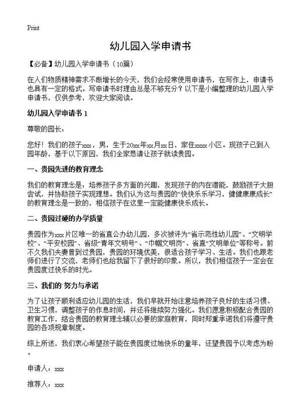 幼儿园入学申请书10篇