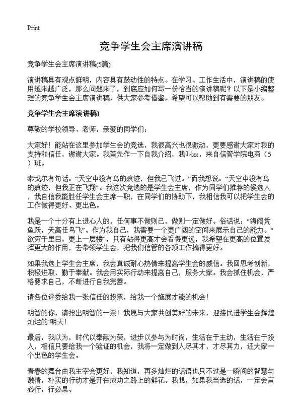 竞争学生会主席演讲稿5篇