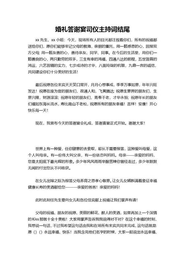 婚礼答谢宴司仪主持词结尾