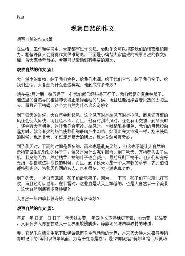 观察自然的作文