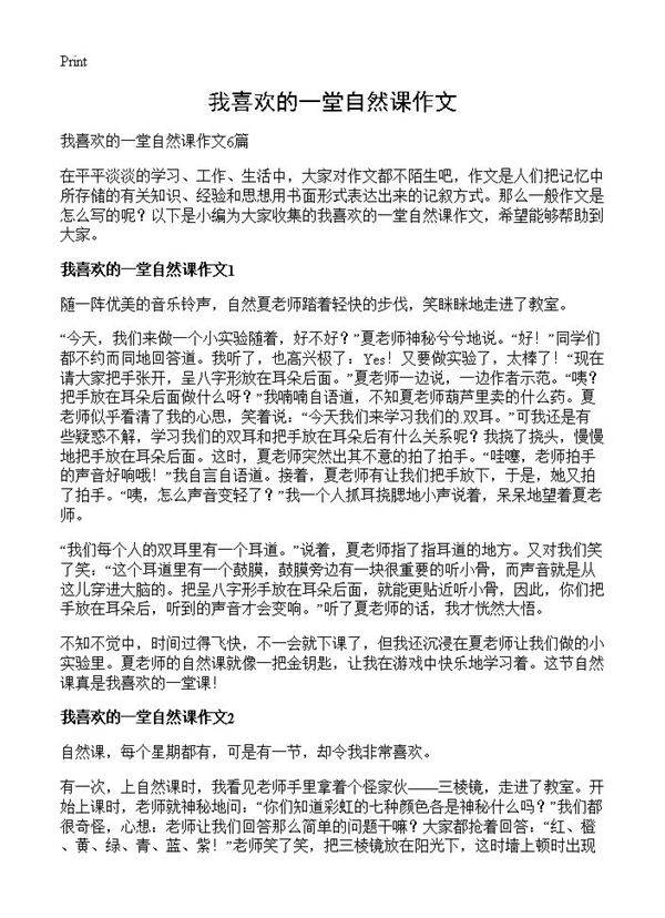 我喜欢的一堂自然课作文