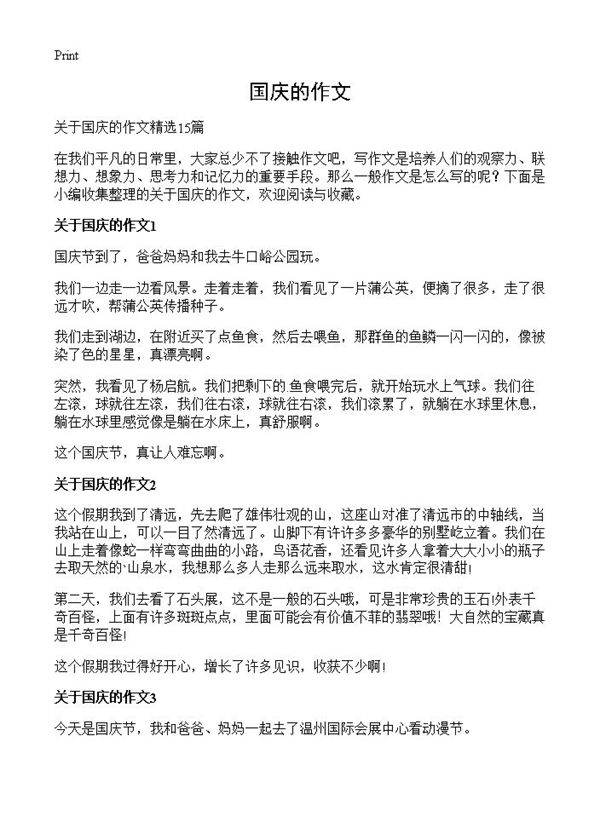 国庆的作文